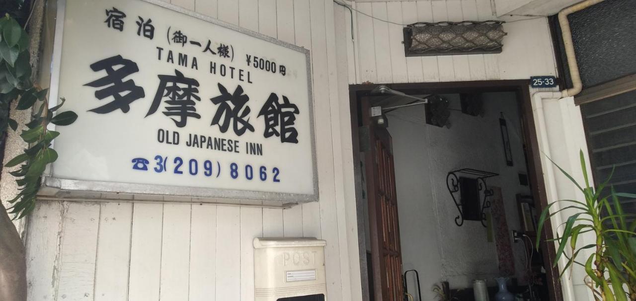 Tama Ryokan Präfektur Tokio Exterior foto